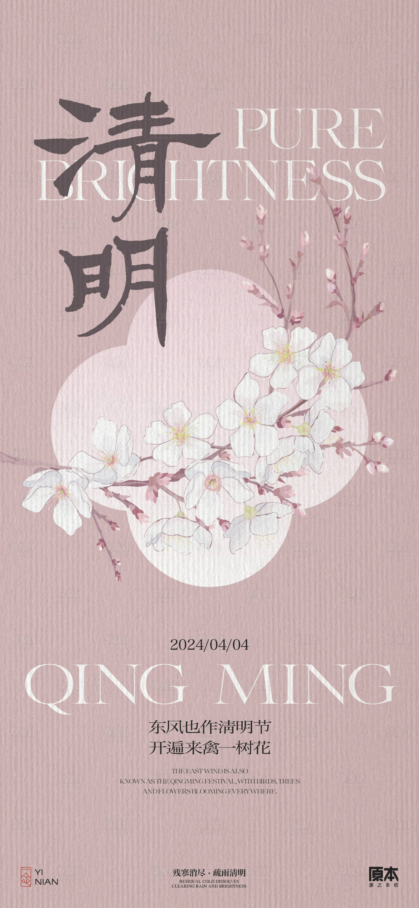 源文件下載【享設計】搜索編號：58440022641072711【清明節氣中式插畫海報】