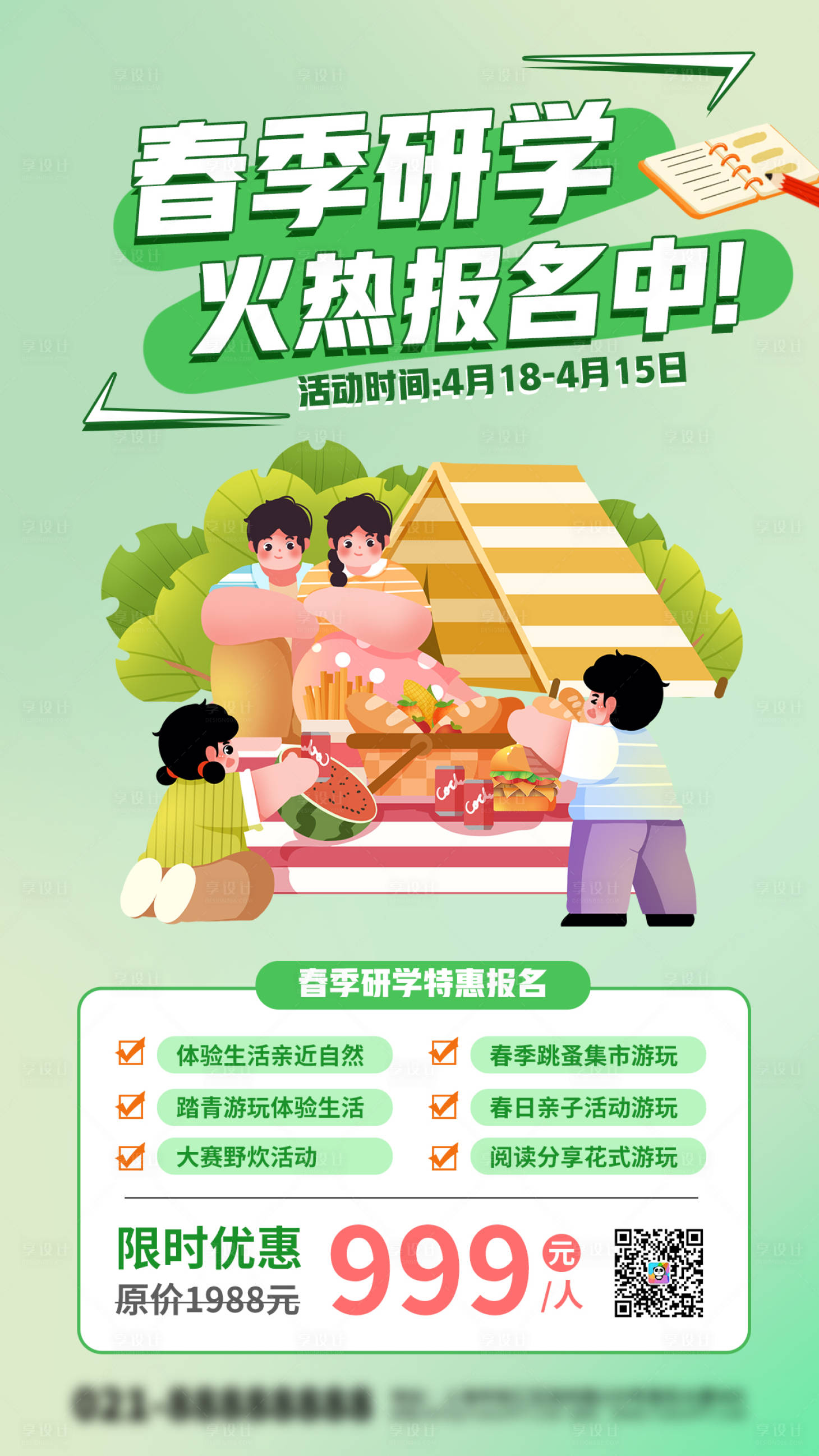 源文件下载【享设计】搜索编号：11670022829823655【绿色研学踏青季手机海报】