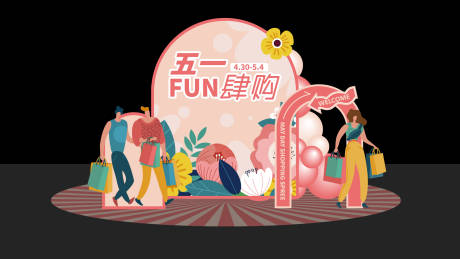 源文件下载【五一购物美陈】编号：56270022592386251