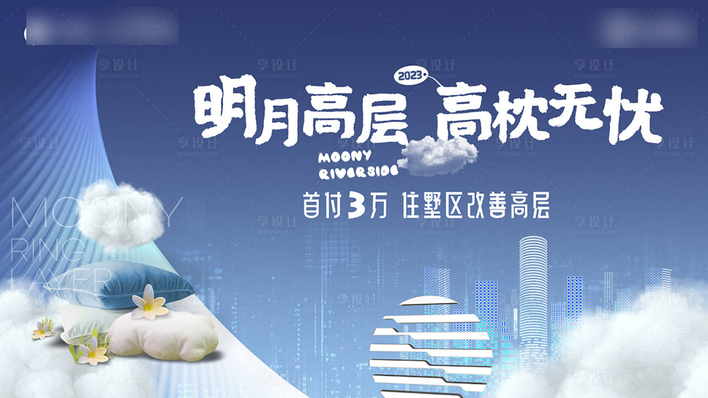 源文件下載【享設計】搜索編號：39650022779555292【地產抱枕活動主畫面背景板】
