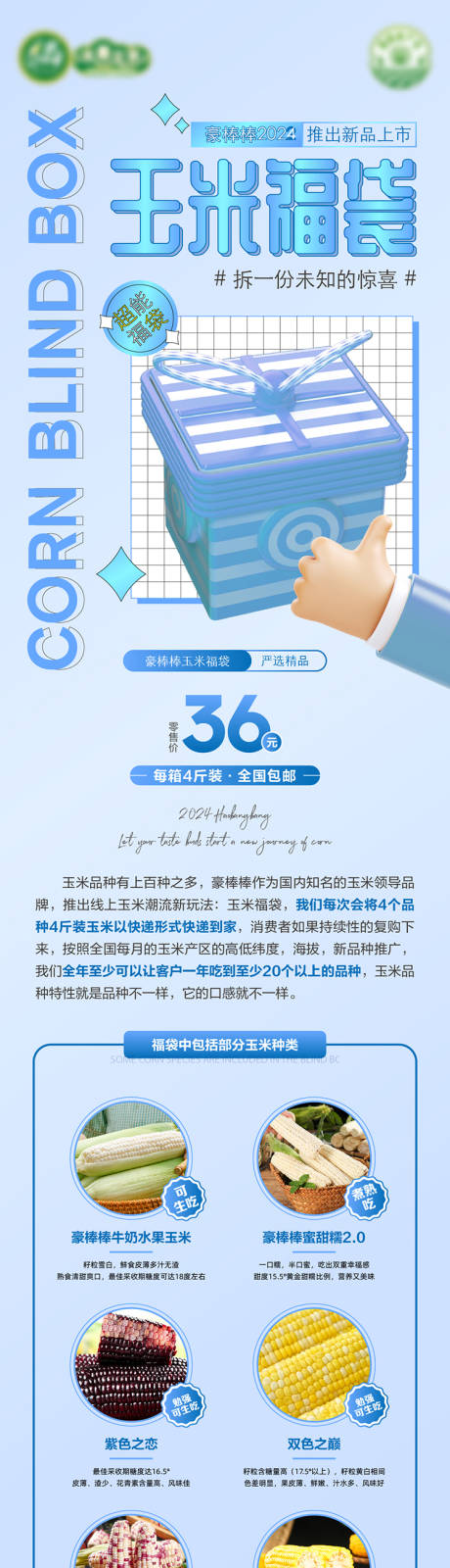 源文件下載【享設計】搜索編號：86890022335699082【玉米盲盒福袋詳情頁】