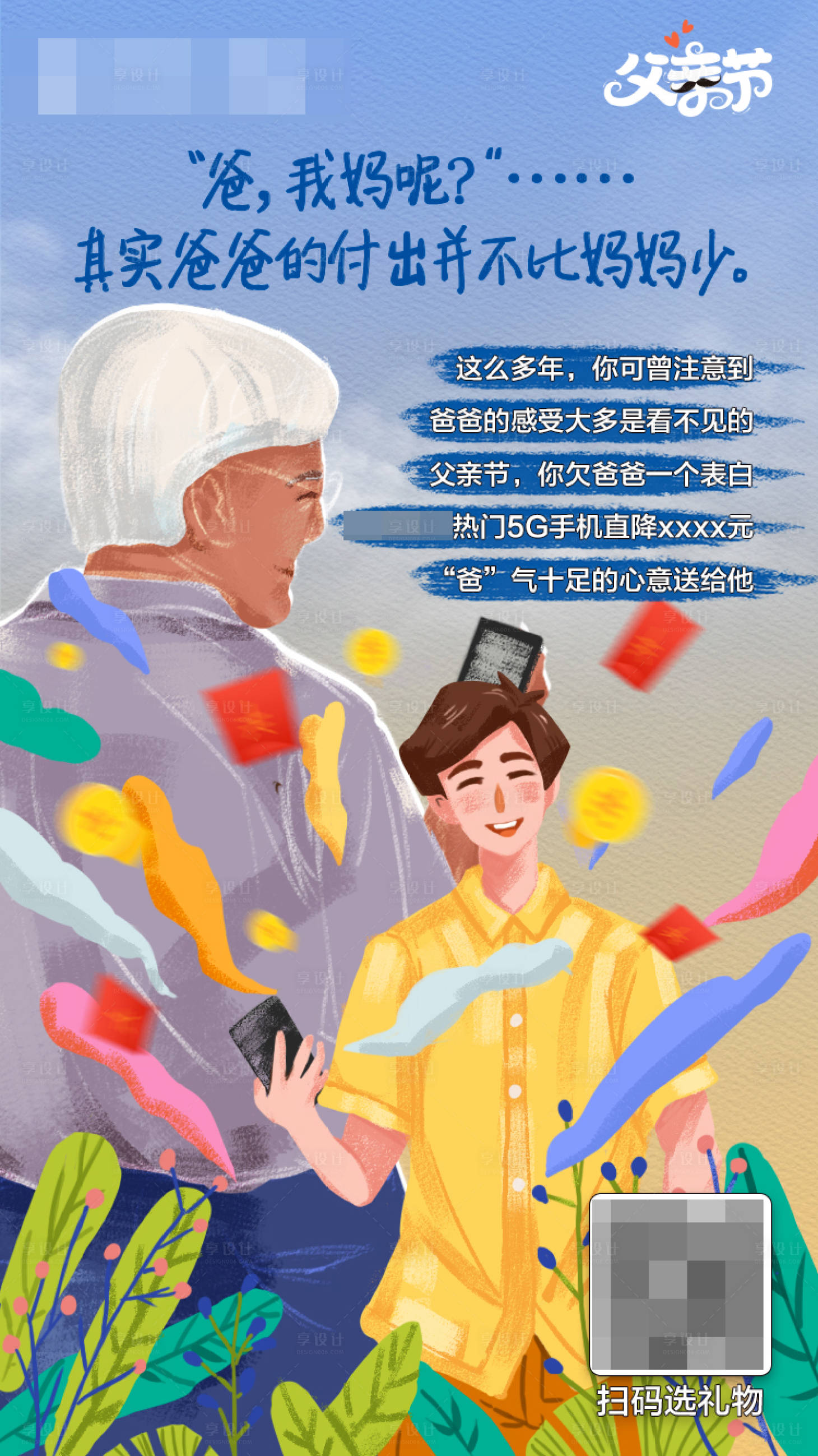 源文件下載【享設計】搜索編號：88610022693585839【手繪父親節熱點插畫海報】