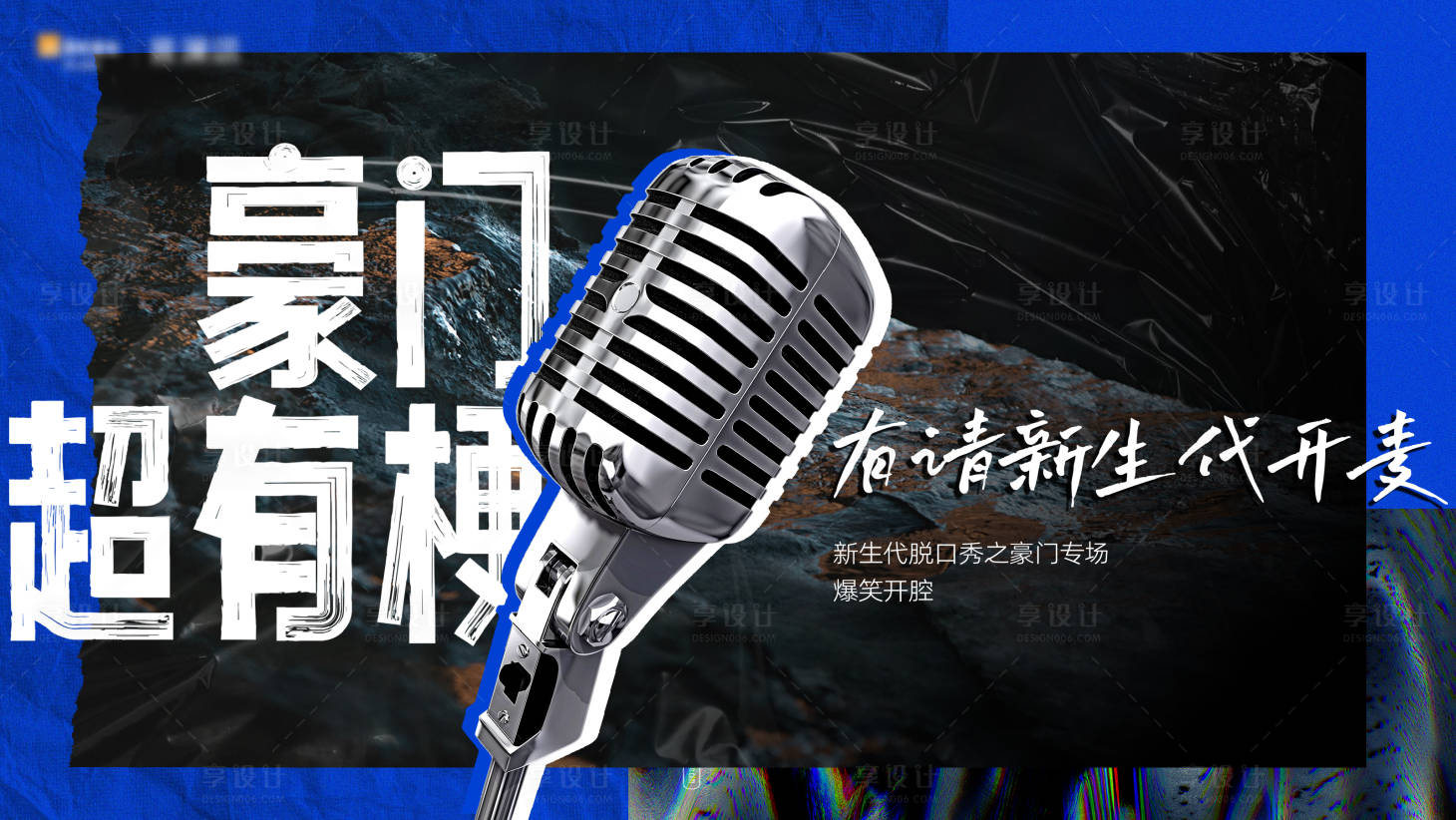 源文件下载【享设计】搜索编号：94240022662265170【脱口秀主形象背景板】