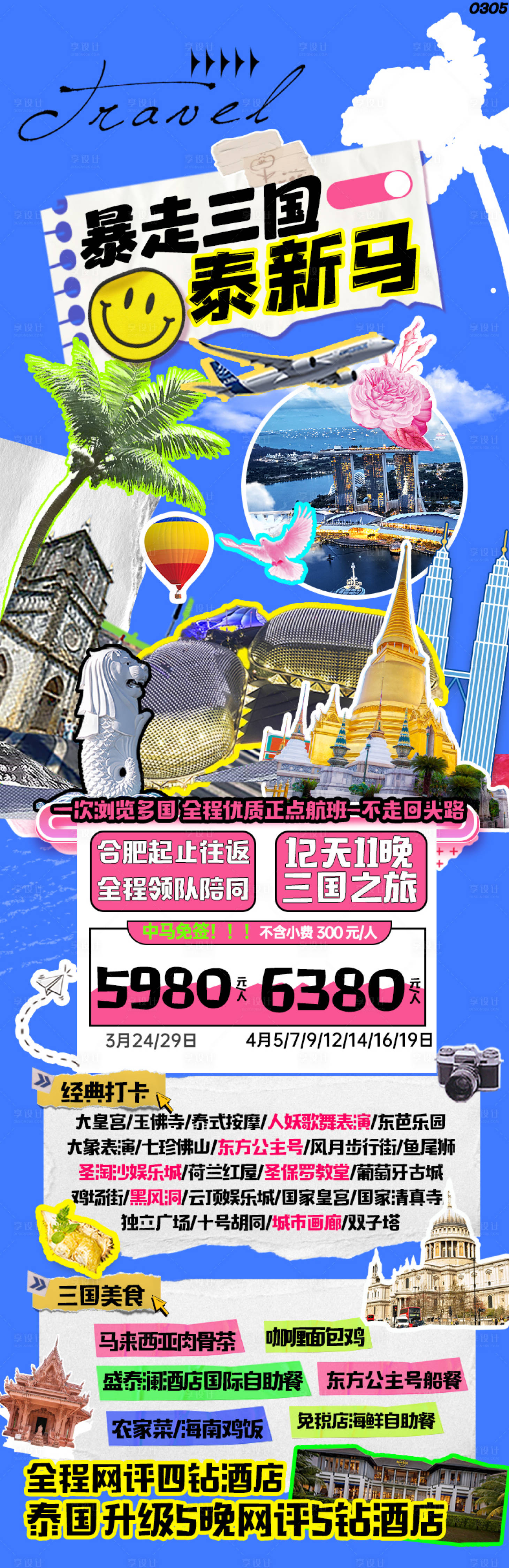 源文件下載【享設計】搜索編號：46940022679245275【新馬泰旅游海報】