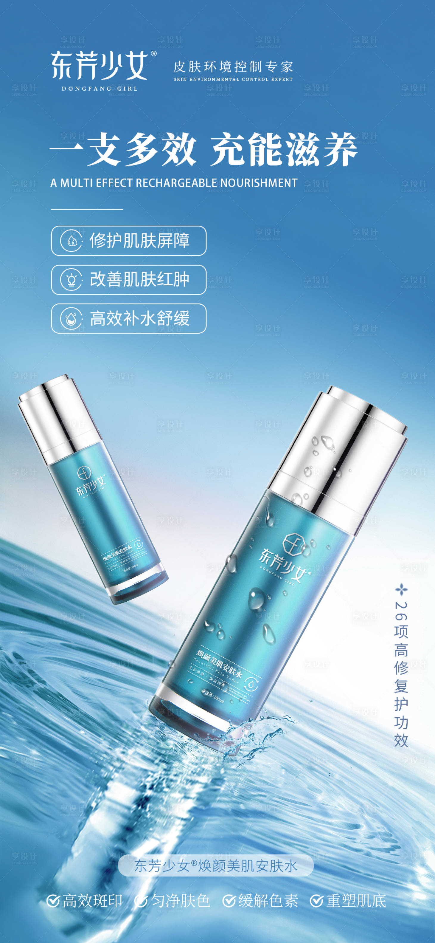 源文件下载【享设计】搜索编号：36900022448879520【美妆祛斑护肤化妆品海报】