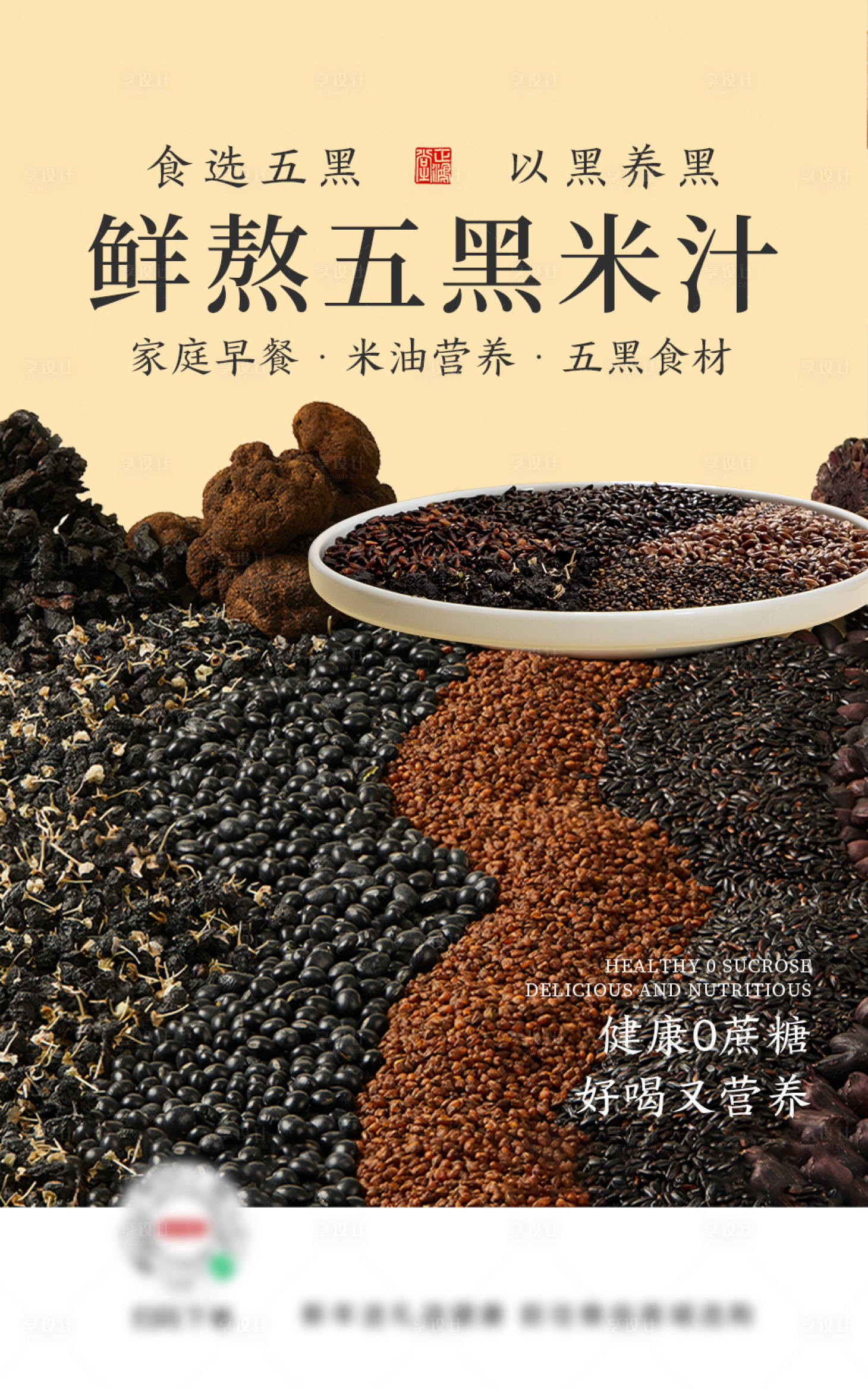 源文件下载【五黑食材海报】编号：65240022303064647