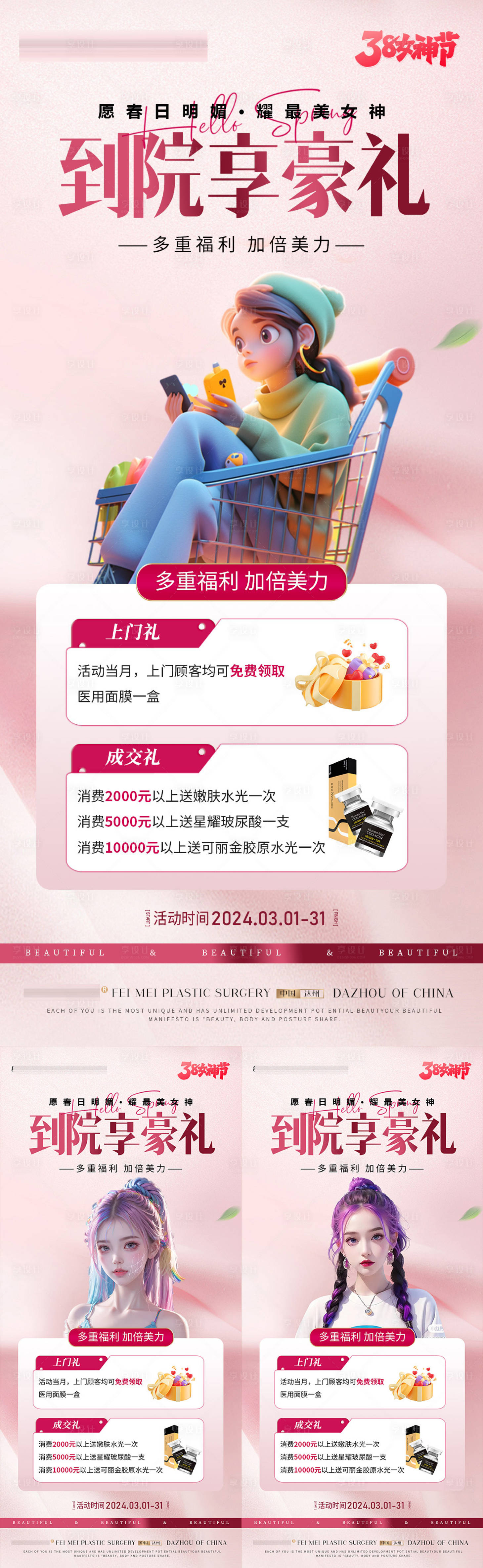 源文件下载【享设计】搜索编号：90060022572394574【医美女神节上门礼消费礼活动海报】