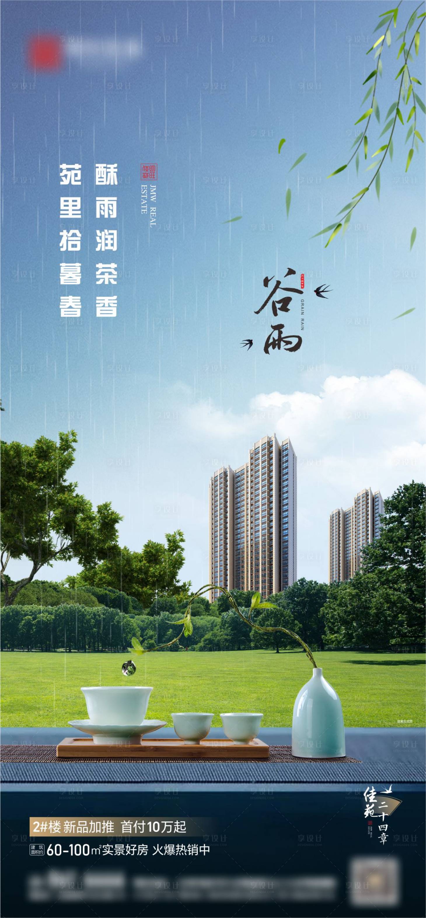 源文件下载【享设计】搜索编号：42500022478733130【地产谷雨节气海报】