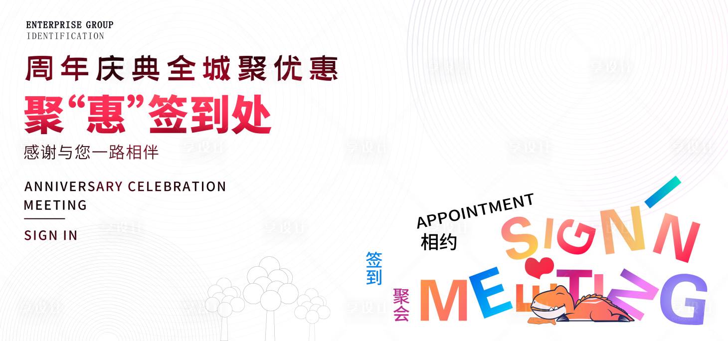 源文件下載【享設計】搜索編號：85440022359911165【周年慶簽到處熱銷主畫面】