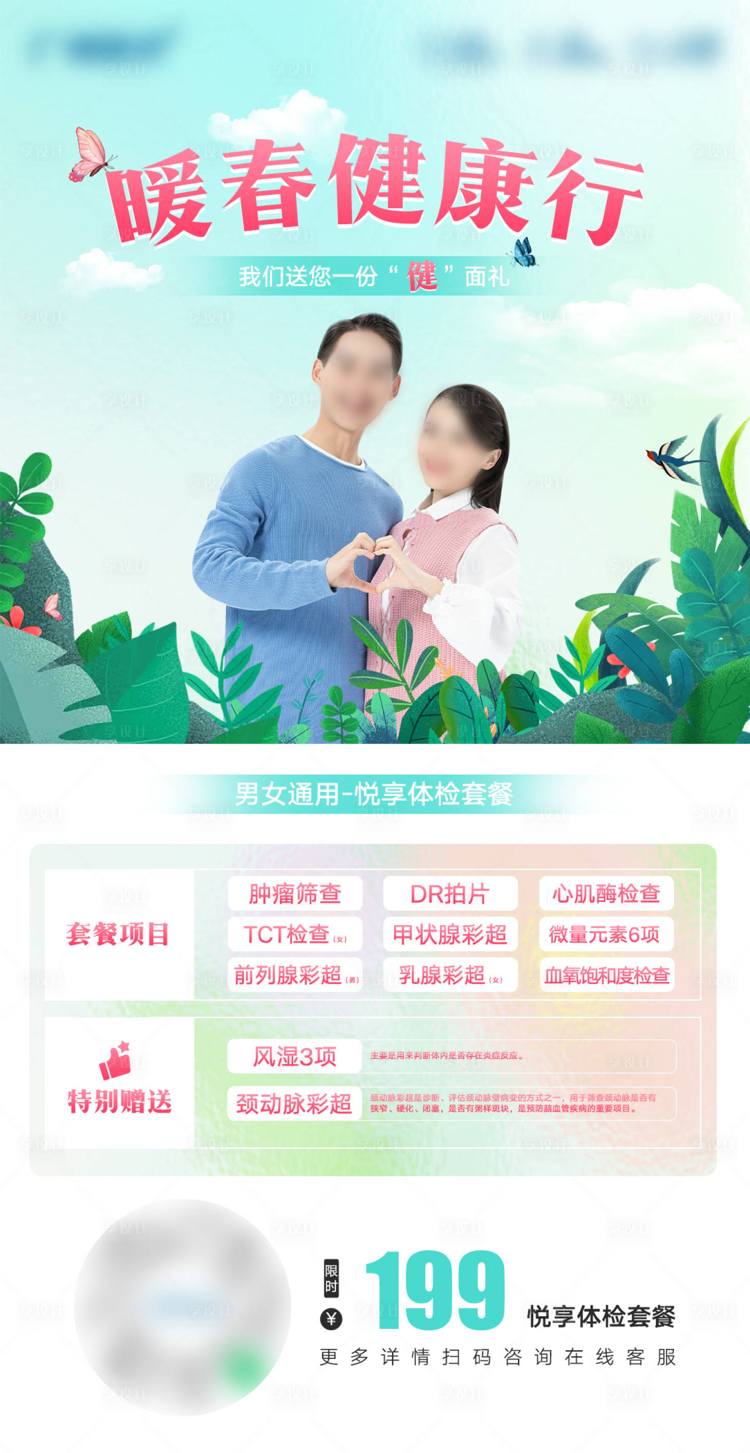 源文件下载【享设计】搜索编号：73540022636463167【暖春健康行体检朋友圈海报】