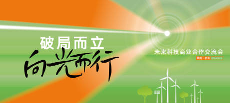 源文件下载【科技交流会主画面】编号：16110022744991095