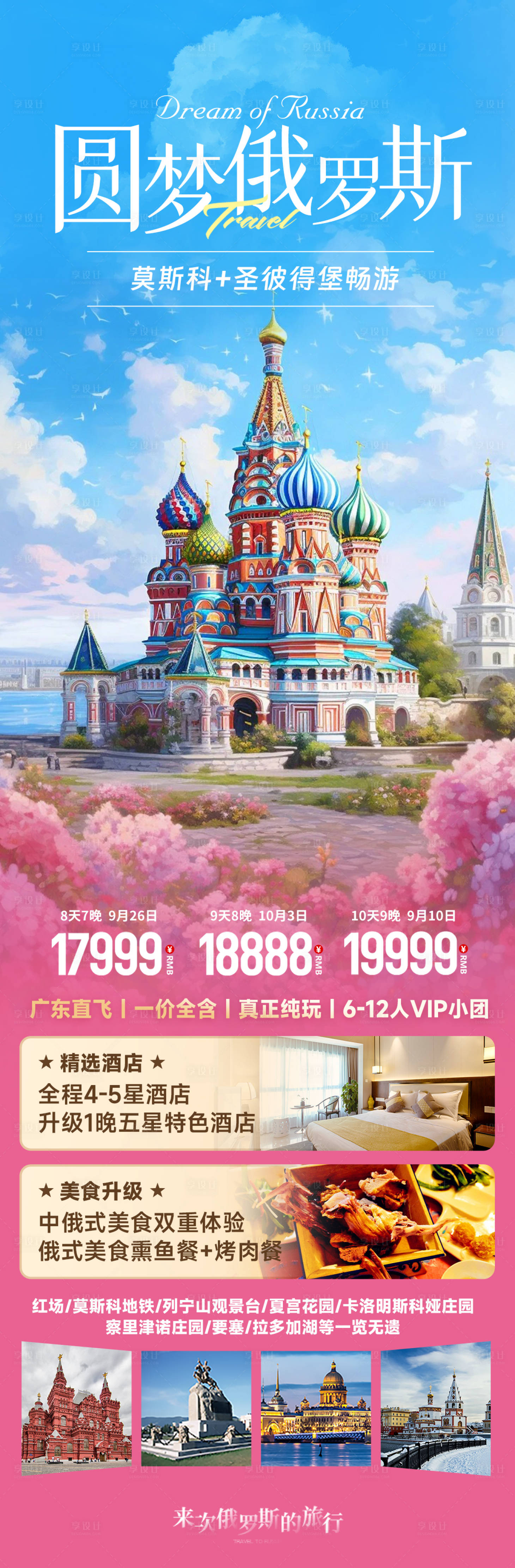 源文件下载【享设计】搜索编号：25400022325503648【俄罗斯旅游海报】