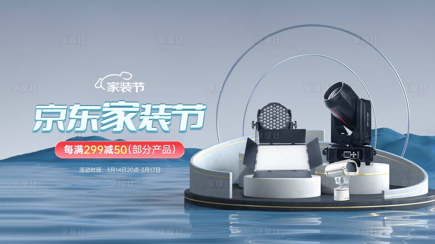 源文件下载【享设计】搜索编号：10720022682062718【春季京东家装节海报模板】