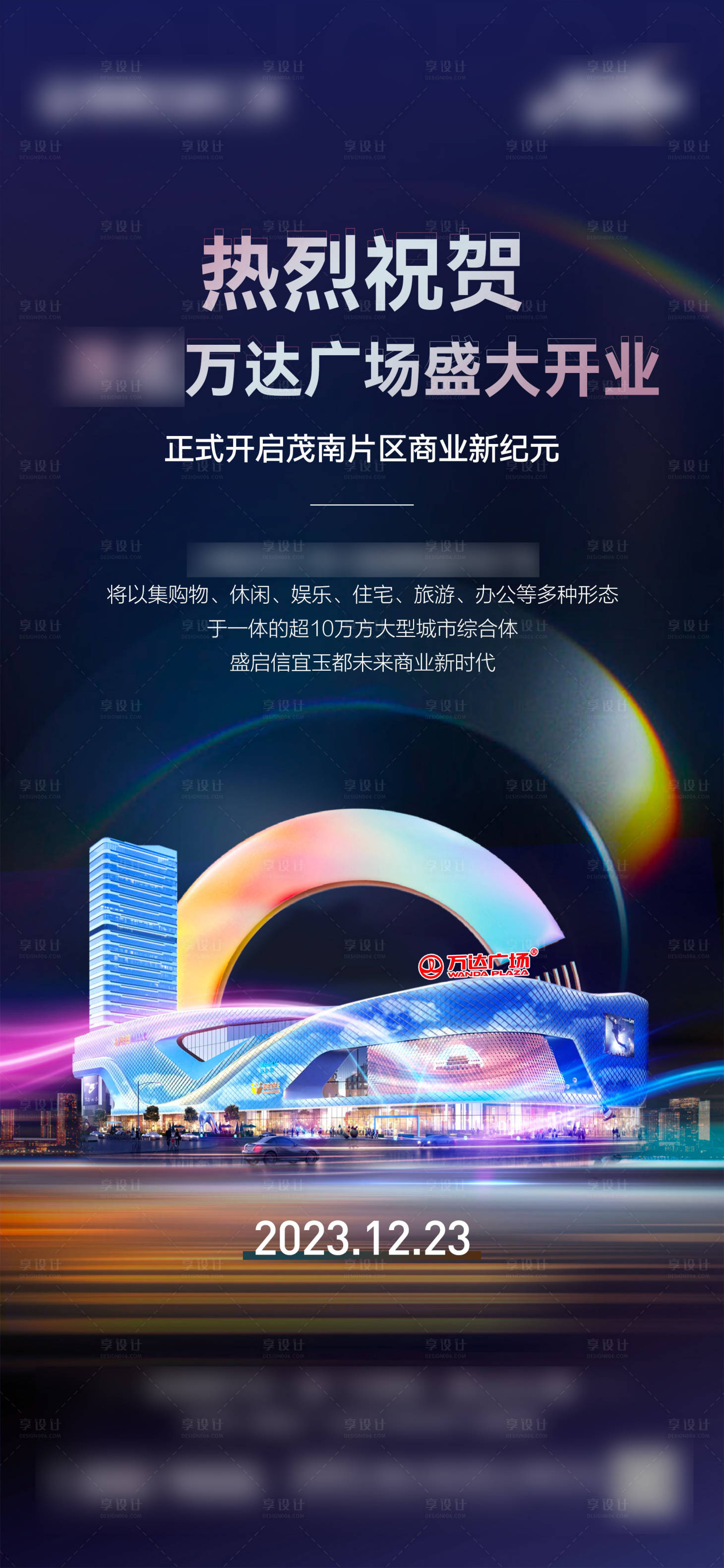 源文件下载【享设计】搜索编号：15840022417856502【综合体开业海报】