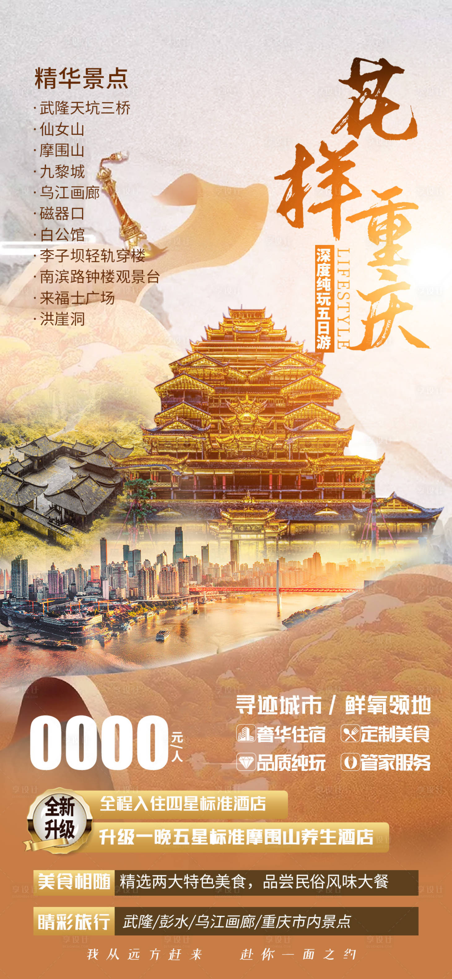 源文件下载【享设计】搜索编号：13390022664047324【花样重庆海报】
