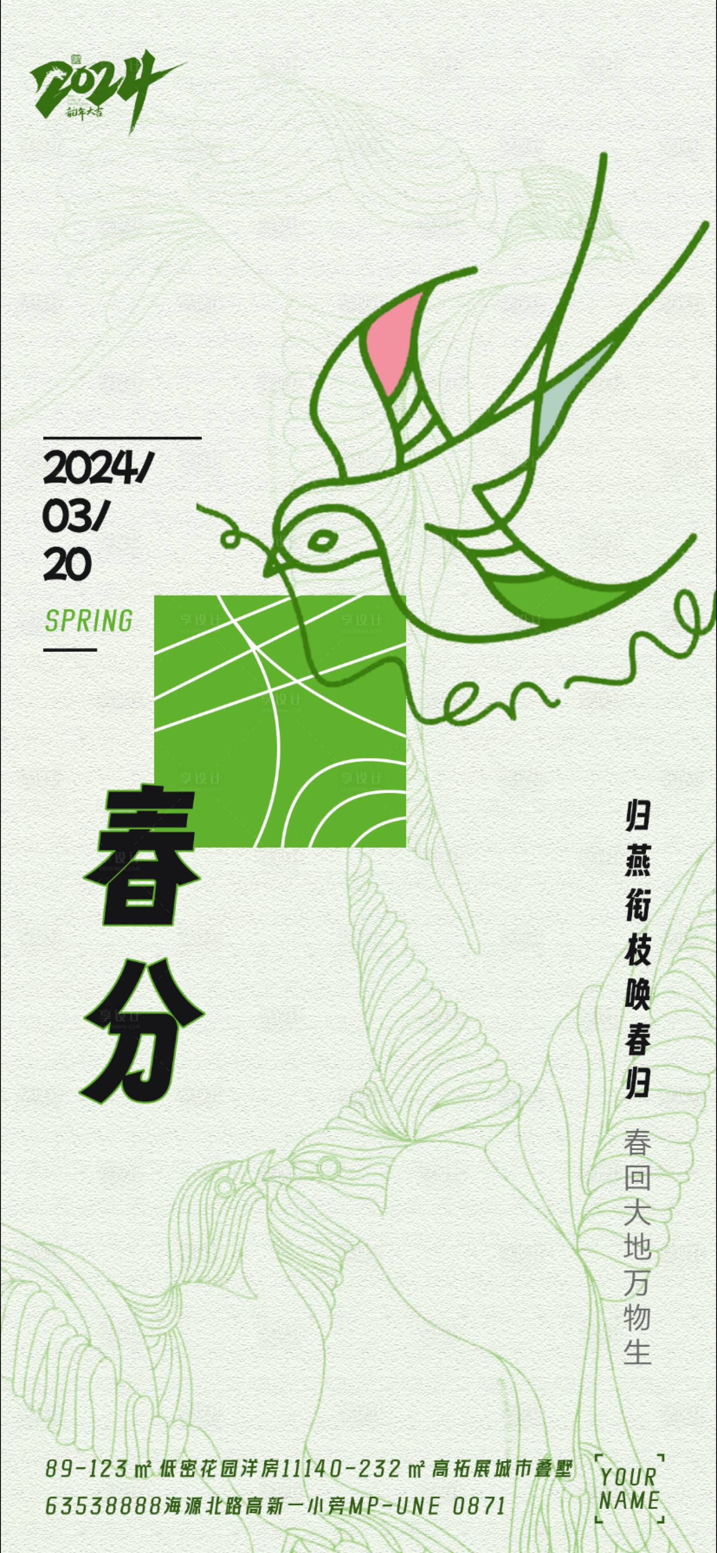源文件下載【享設計】搜索編號：89960022617979743【春分海報】