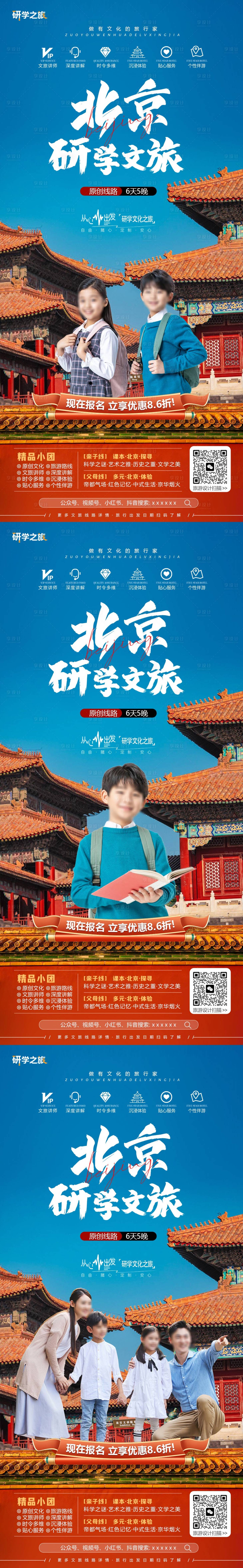 编号：22440022613371353【享设计】源文件下载-北京研学系列海报