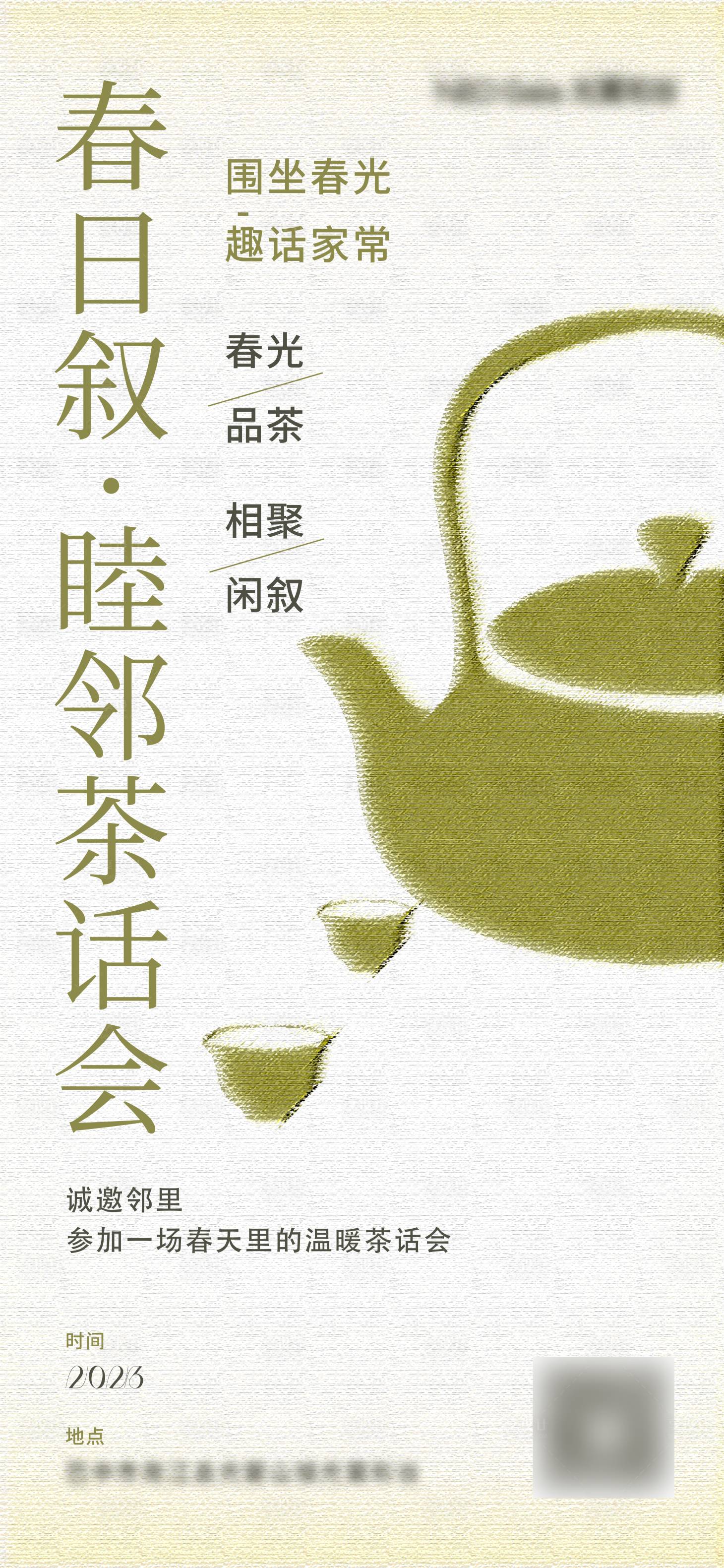 源文件下载【春日邻里茶话会】编号：29420022595122331