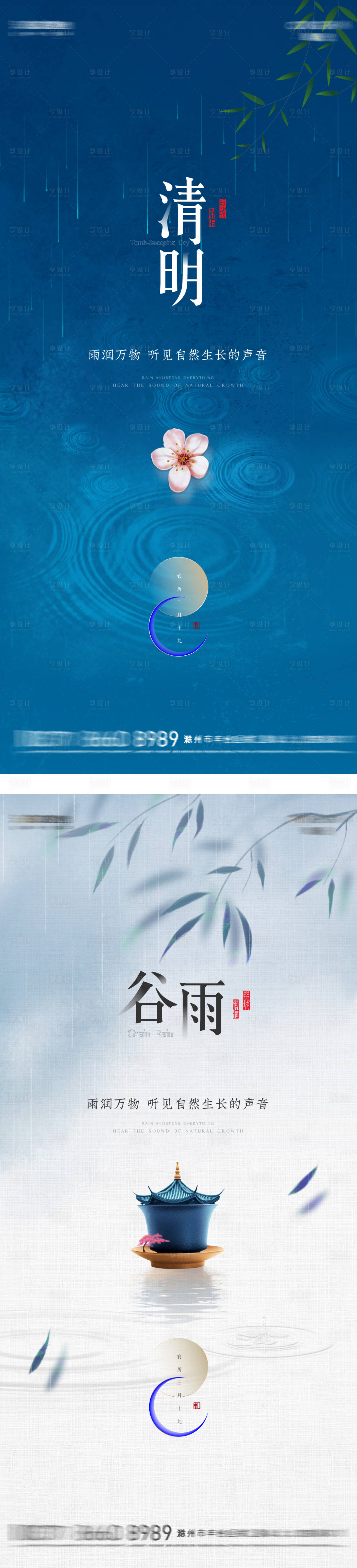 源文件下载【享设计】搜索编号：36220022753192026【清明谷雨节气】
