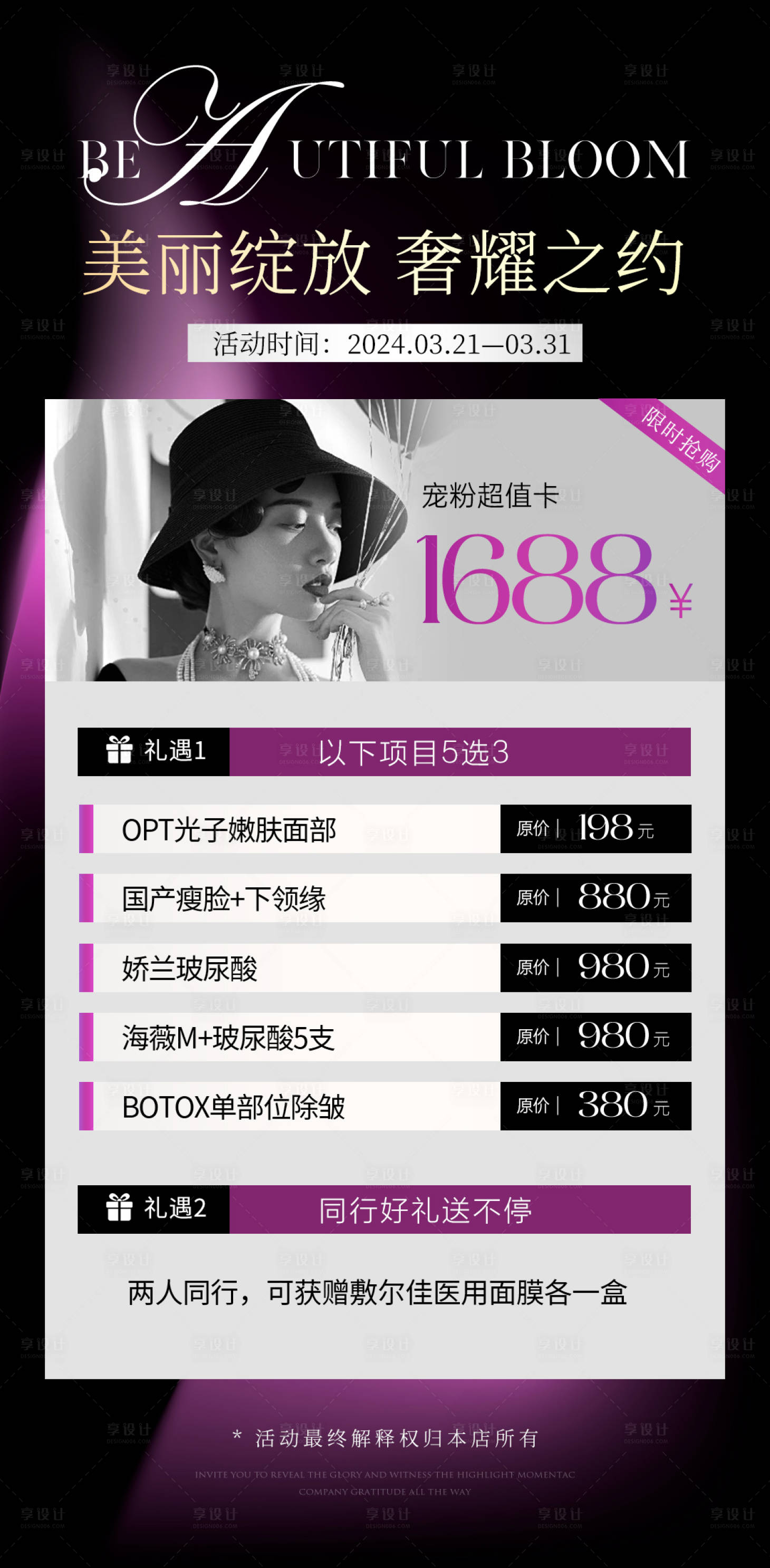 源文件下載【享設計】搜索編號：37590022720351354【醫美活動海報】