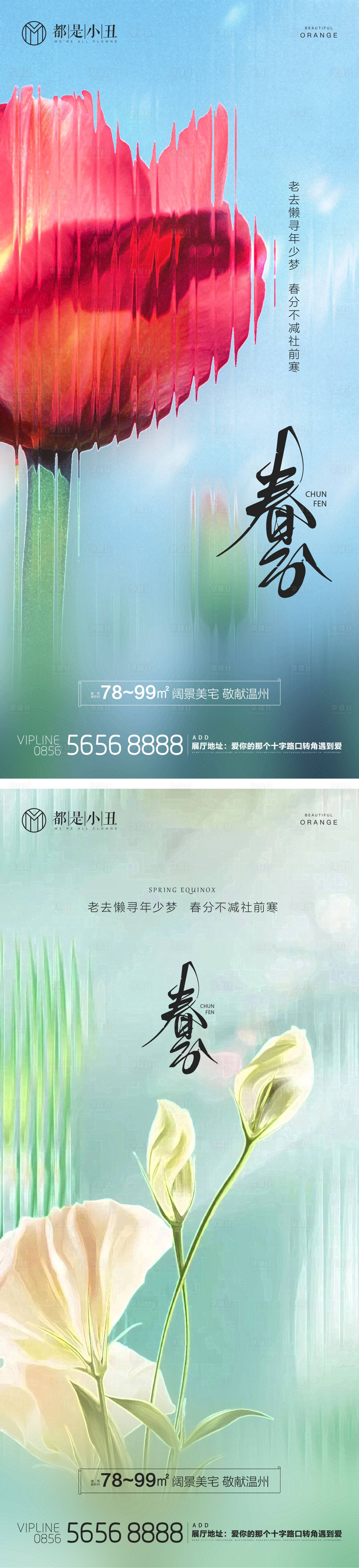源文件下載【享設計】搜索編號：58040022490057074【地產春分節氣海報】