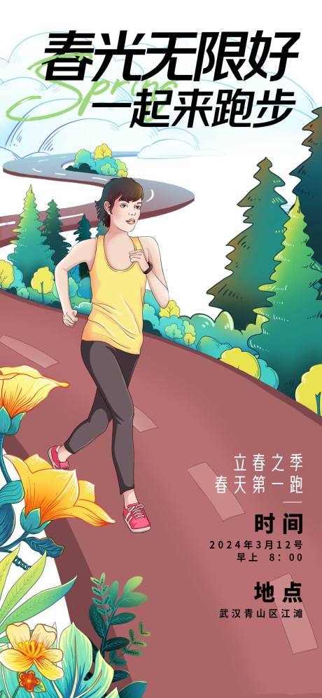 春天跑步运动海报-源文件【享设计】