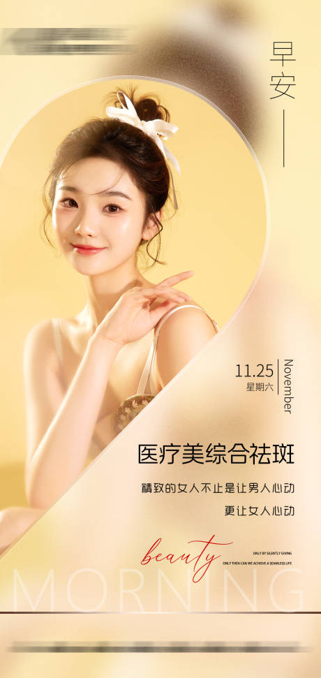 源文件下载【美肤祛斑早安图】编号：15240022594104544