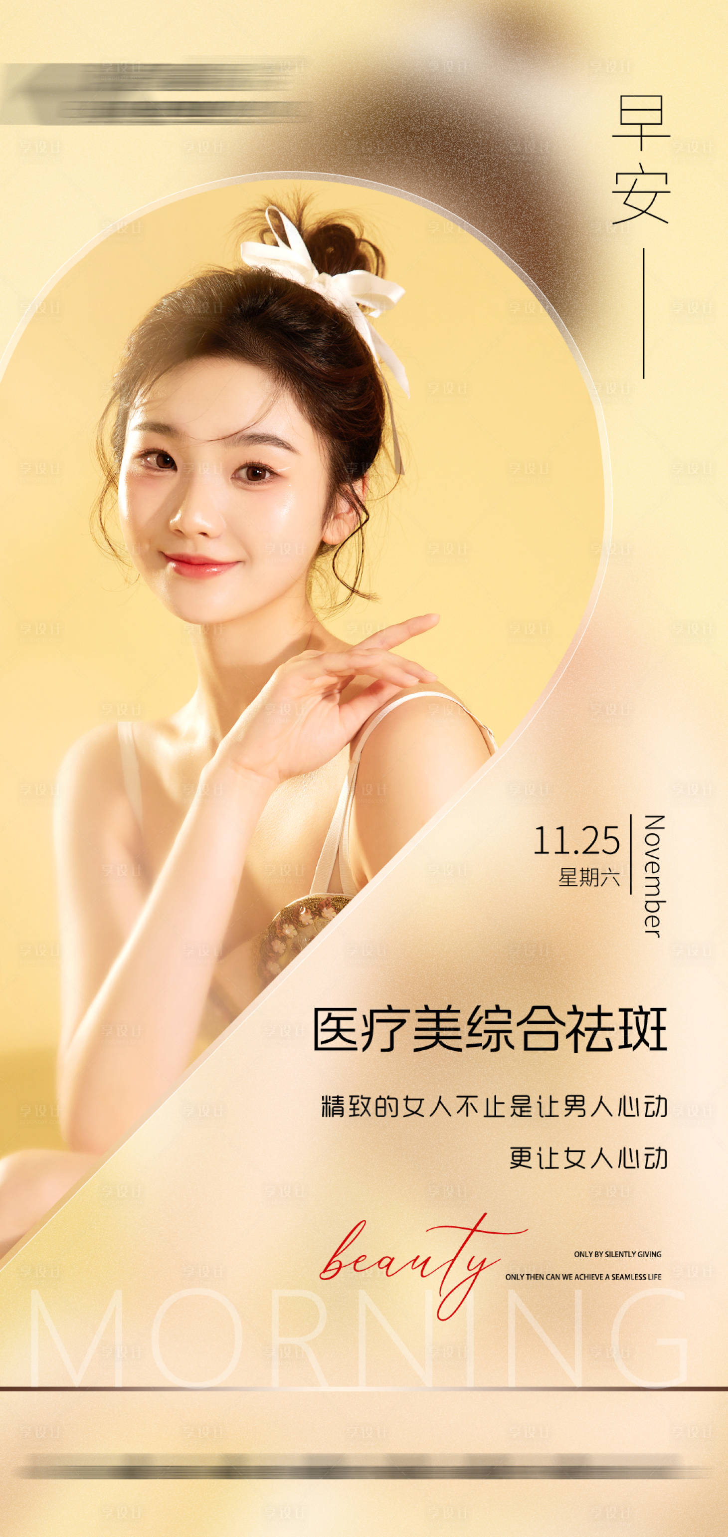 源文件下載【享設(shè)計(jì)】搜索編號(hào)：15240022594104544【美膚祛斑早安圖】