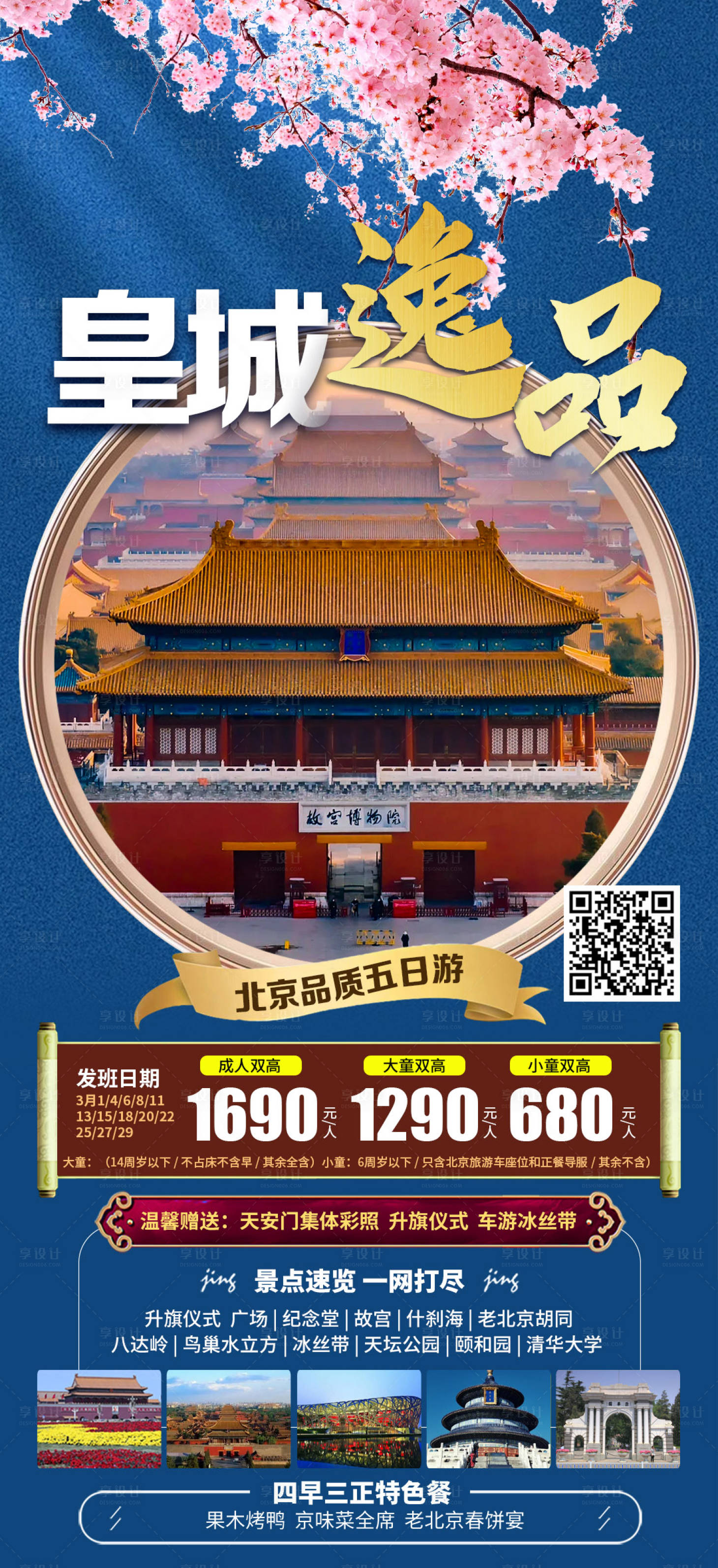 源文件下載【享設計】搜索編號：17090022271404366【北京旅游海報】