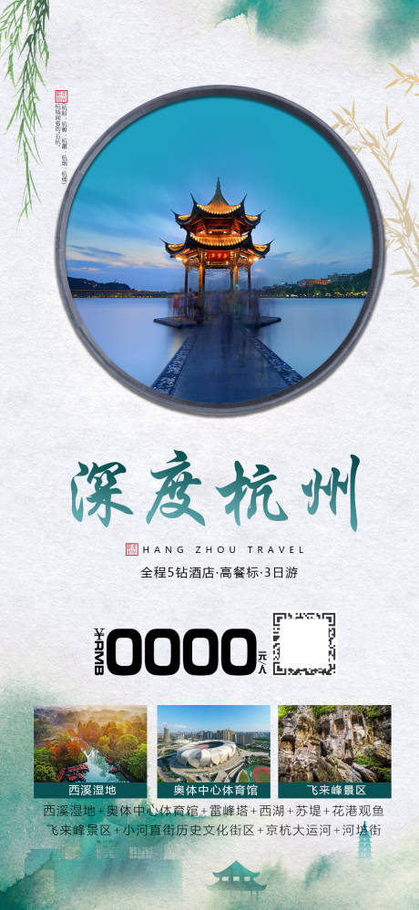 源文件下载【深度杭州海报】编号：13070022513591280