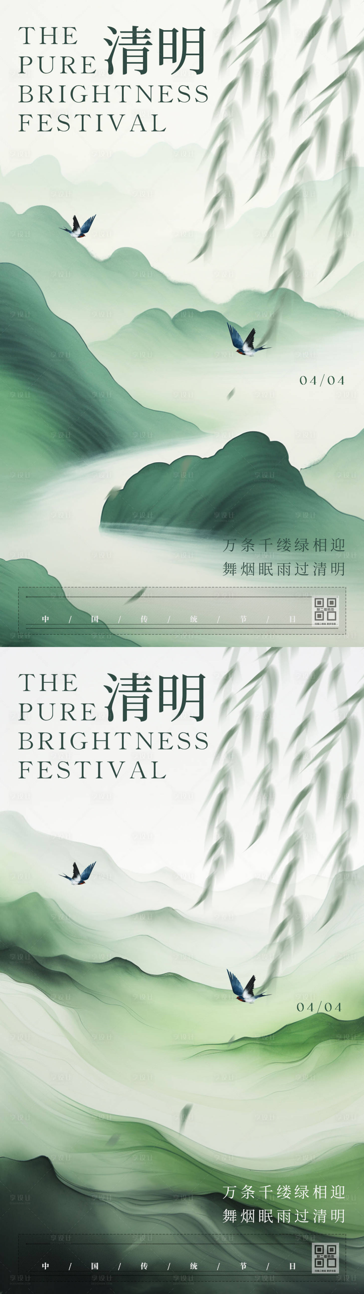 源文件下载【清明节水墨风格系列海报】编号：81250022473433773