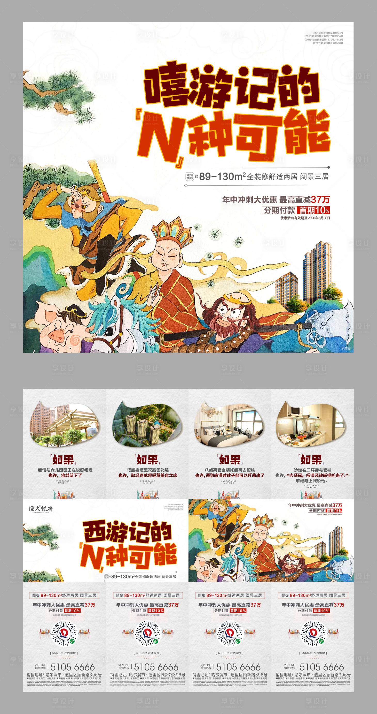 源文件下載【享設計】搜索編號：46130022860078496【地產活動西游記主圖四宮格海報】