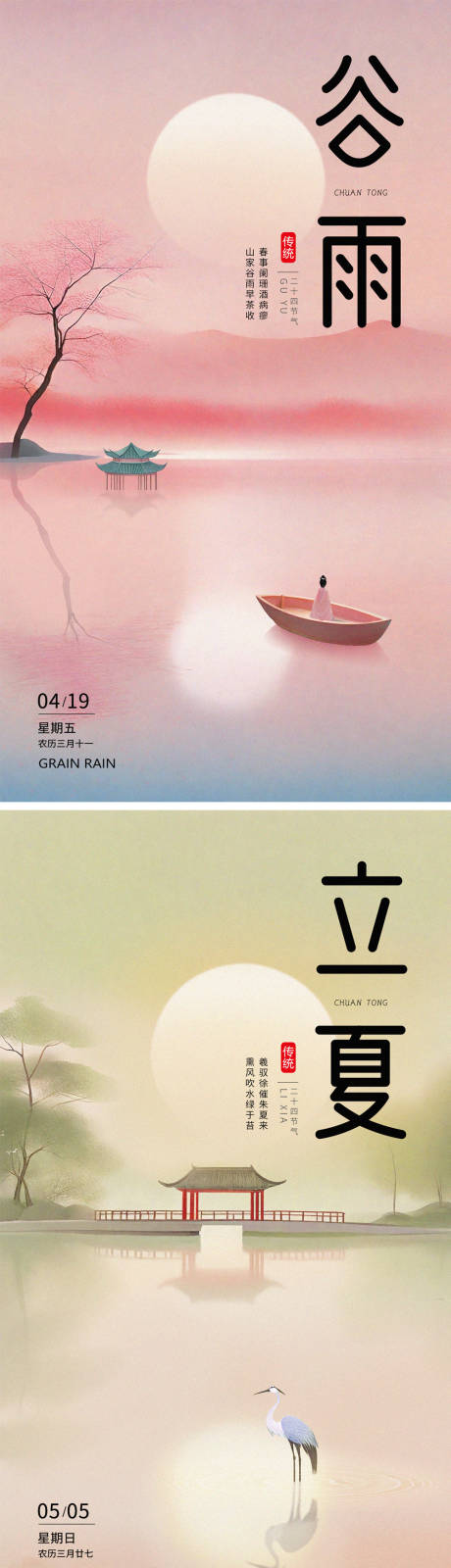 源文件下载【谷雨立夏海报】编号：46240022918678543