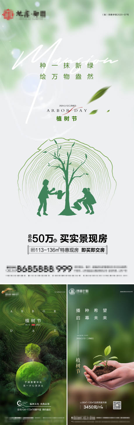 编号：68390022417597813【享设计】源文件下载-地产植树节海报