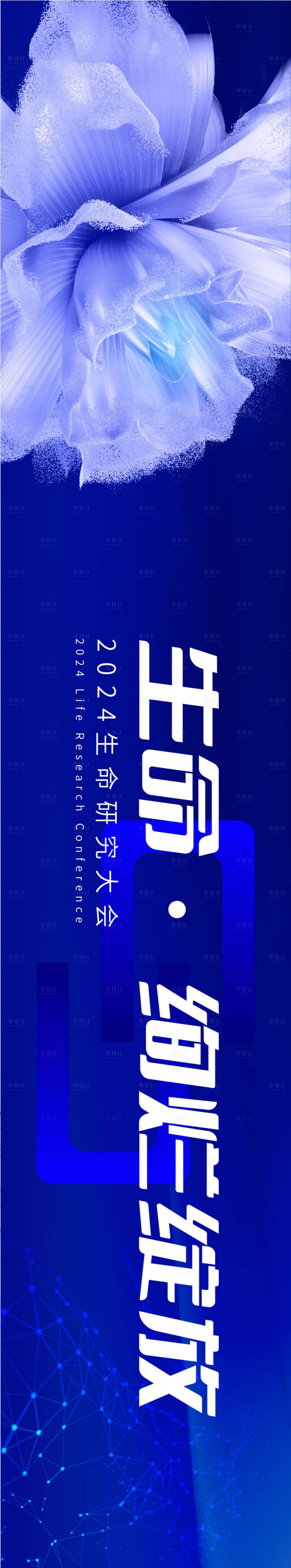 源文件下載【享設計】搜索編號：14660022334199100【生命之花綻放會議主視覺】
