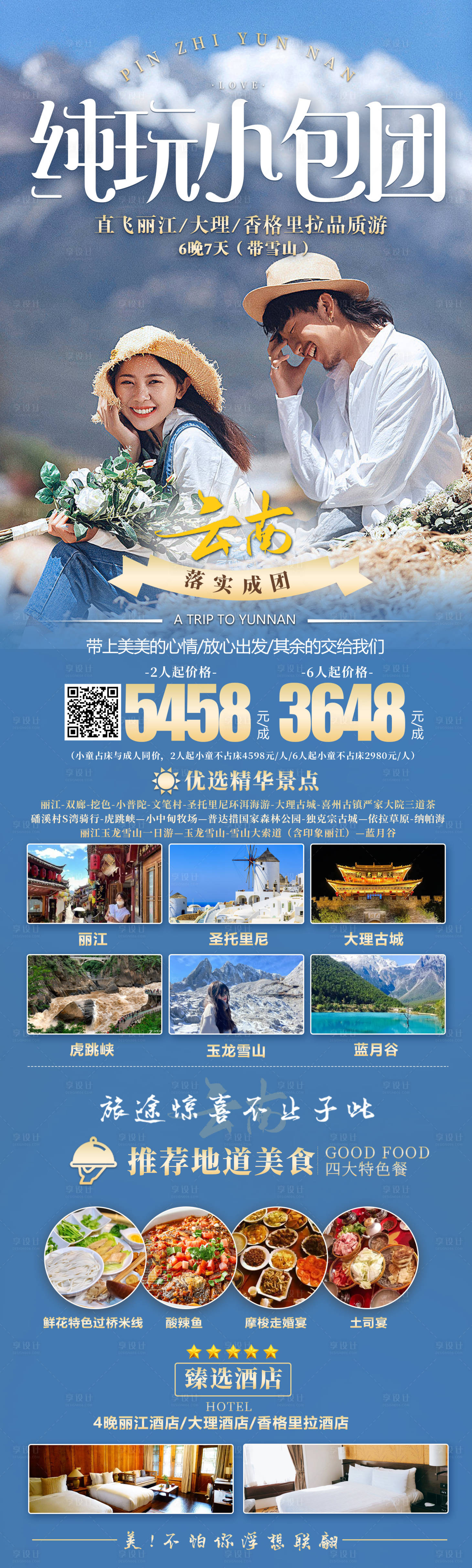 源文件下載【享設計】搜索編號：89800022299334716【云南旅游海報】