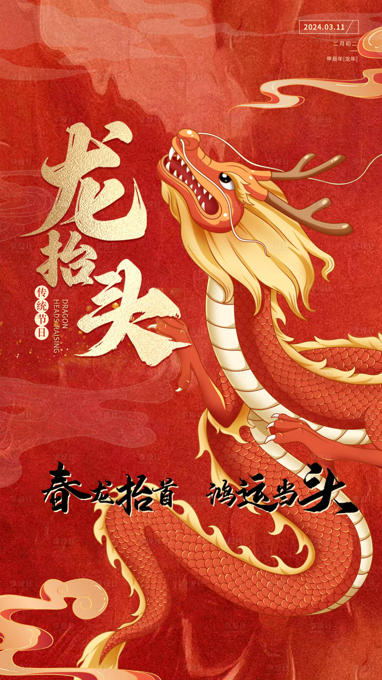 源文件下載【享設(shè)計】搜索編號：91690022335961329【二月二龍?zhí)ь^海報】