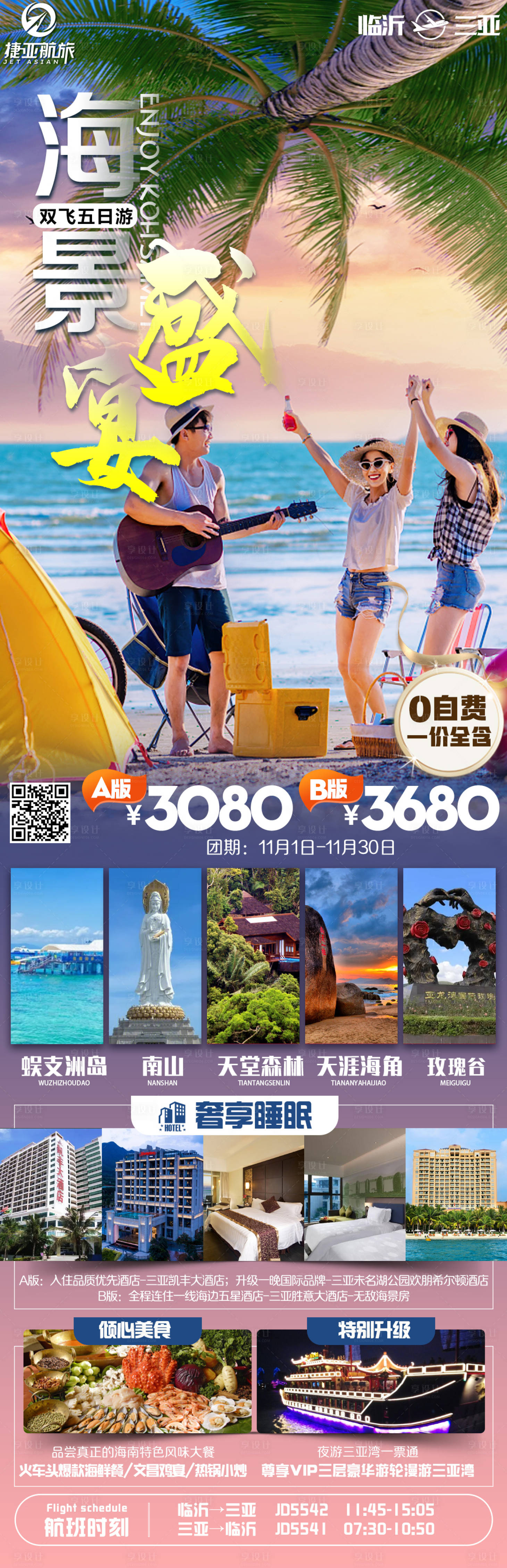 源文件下載【海景盛宴旅游長圖】編號：11420022299138213