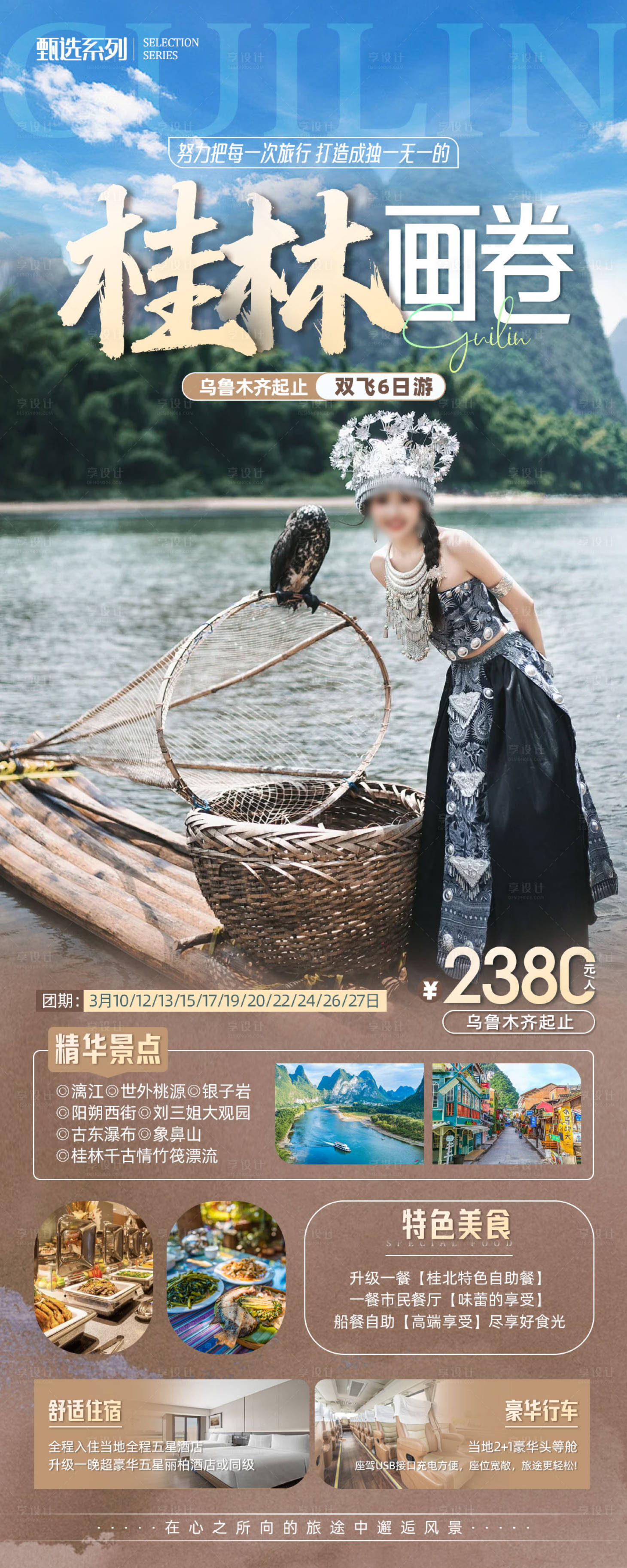 源文件下载【广西桂林旅游海报】编号：28110022665554760