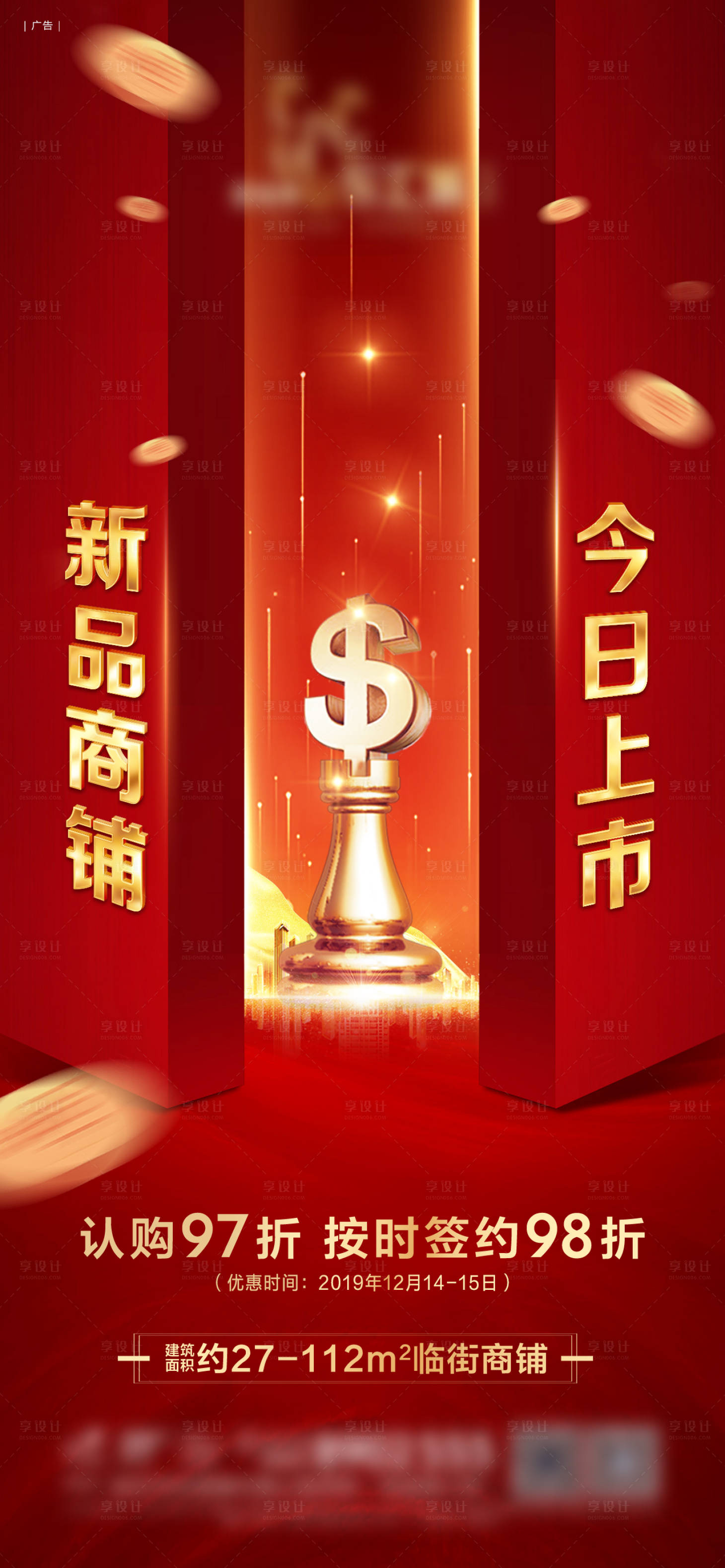 源文件下載【享設計】搜索編號：98860022826809477【商鋪認購海報】