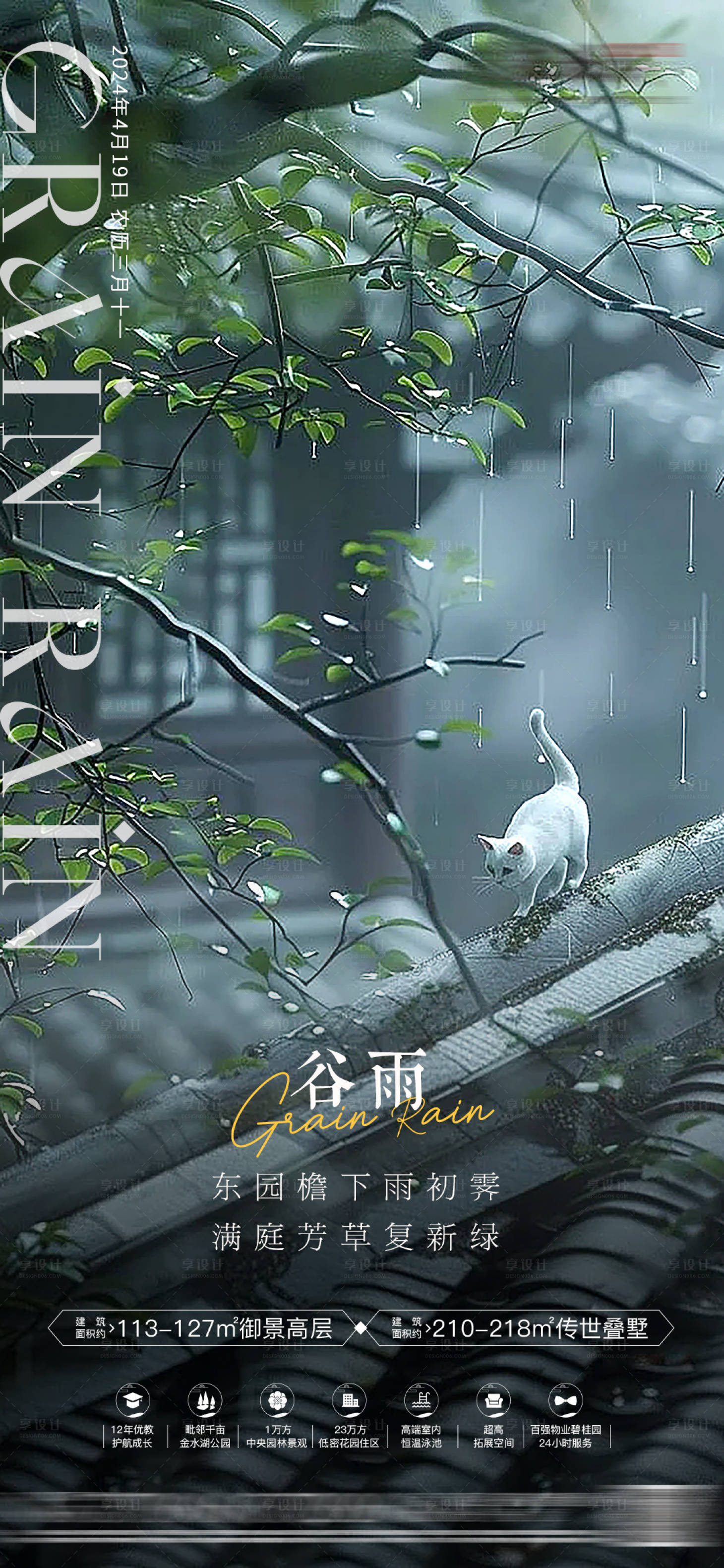 源文件下載【谷雨節氣移動端海報】編號：20140022606565546