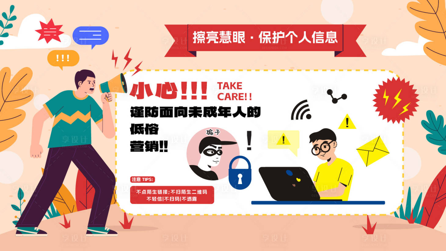 源文件下載【享設計】搜索編號：36730022748757302【防詐騙公益展板】