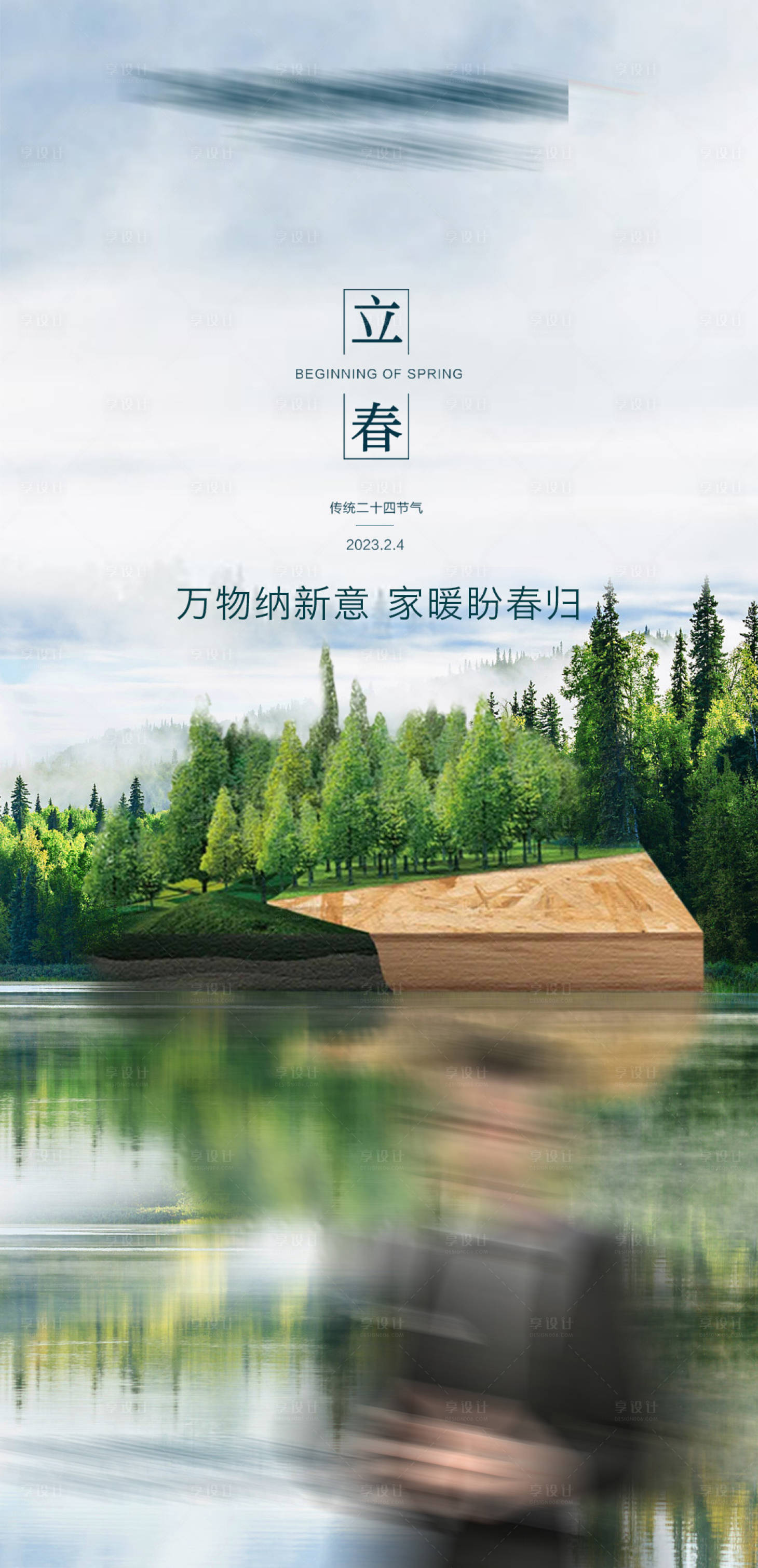 源文件下载【享设计】搜索编号：92410022597853384【板材立春节气海报】