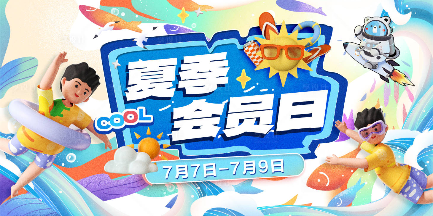 源文件下載【享設計】搜索編號：78980022797941442【夏季會員日背景板】