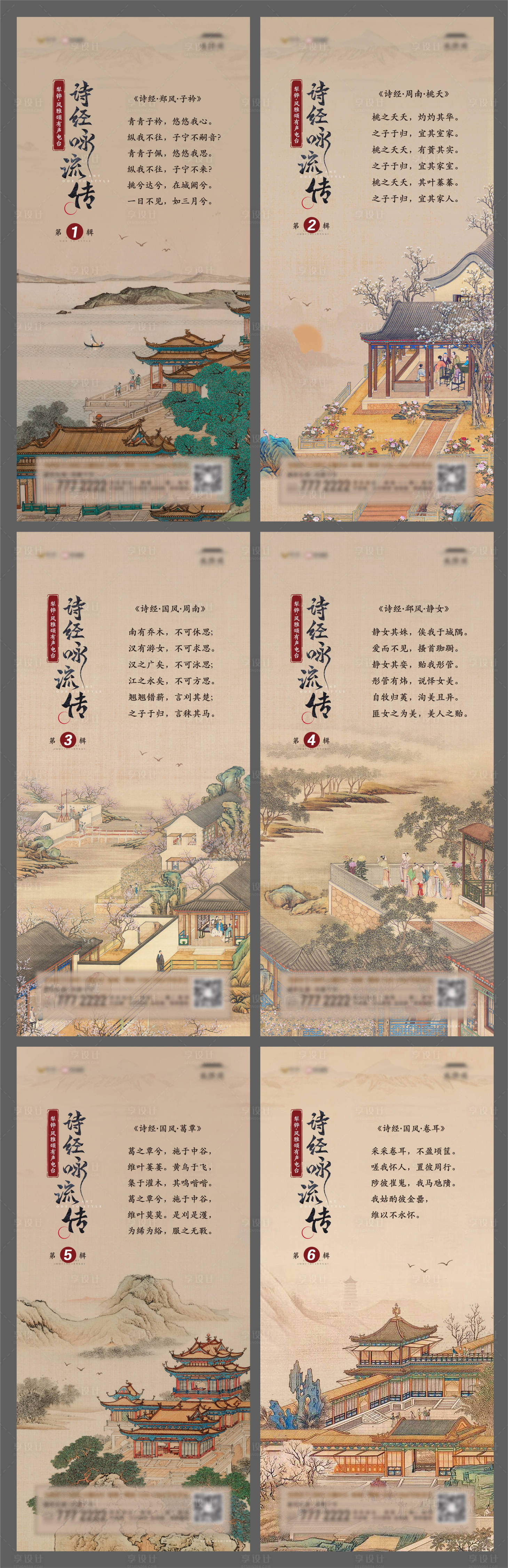 源文件下载【地产中式文化诗经系列海报】编号：80450022678719336