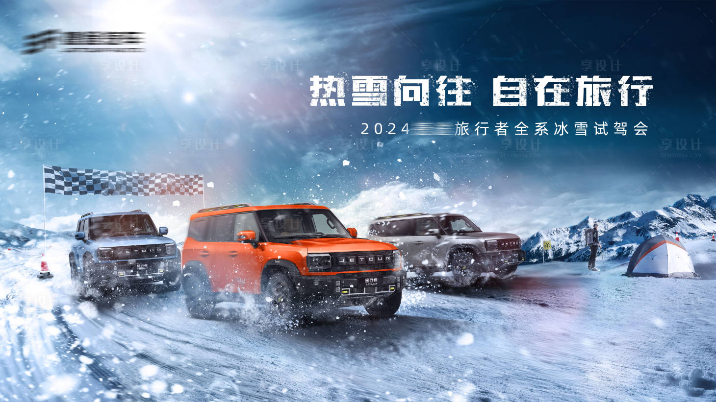 源文件下載【汽車冰雪試駕主視覺】編號：13120022692878298