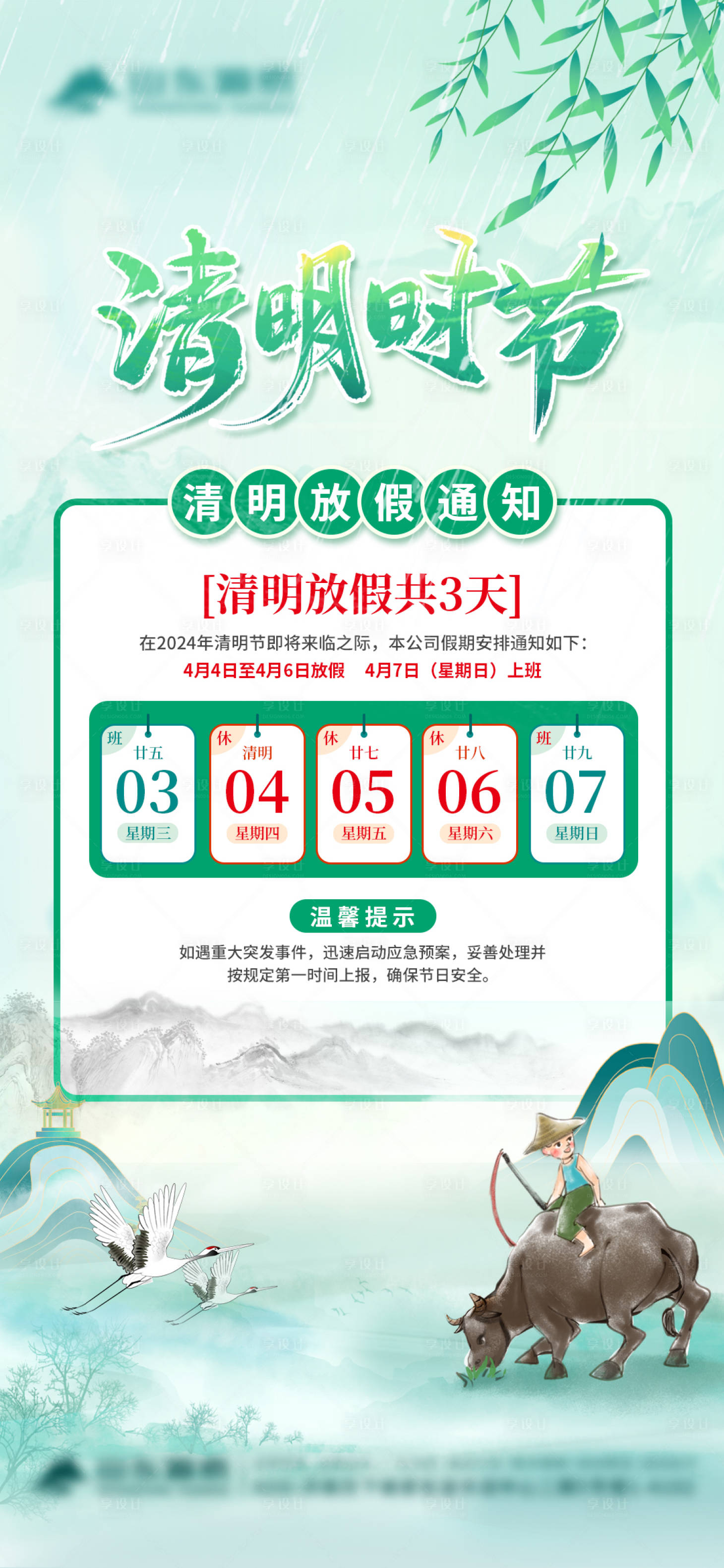 源文件下载【享设计】搜索编号：56950022809343977【清明放假通知海报】