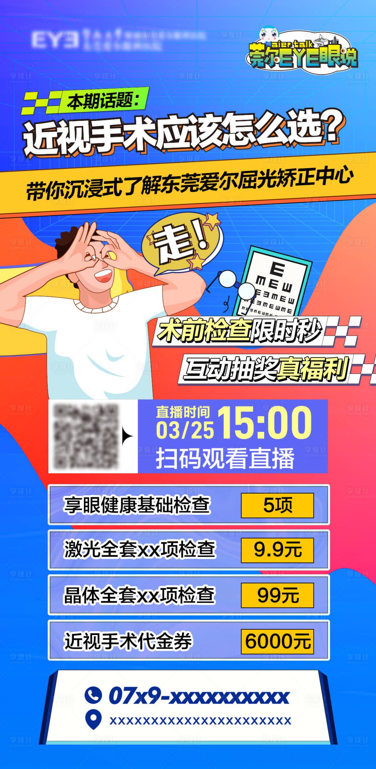 源文件下載【享設(shè)計(jì)】搜索編號(hào)：20610022401955598【眼科直播海報(bào)】