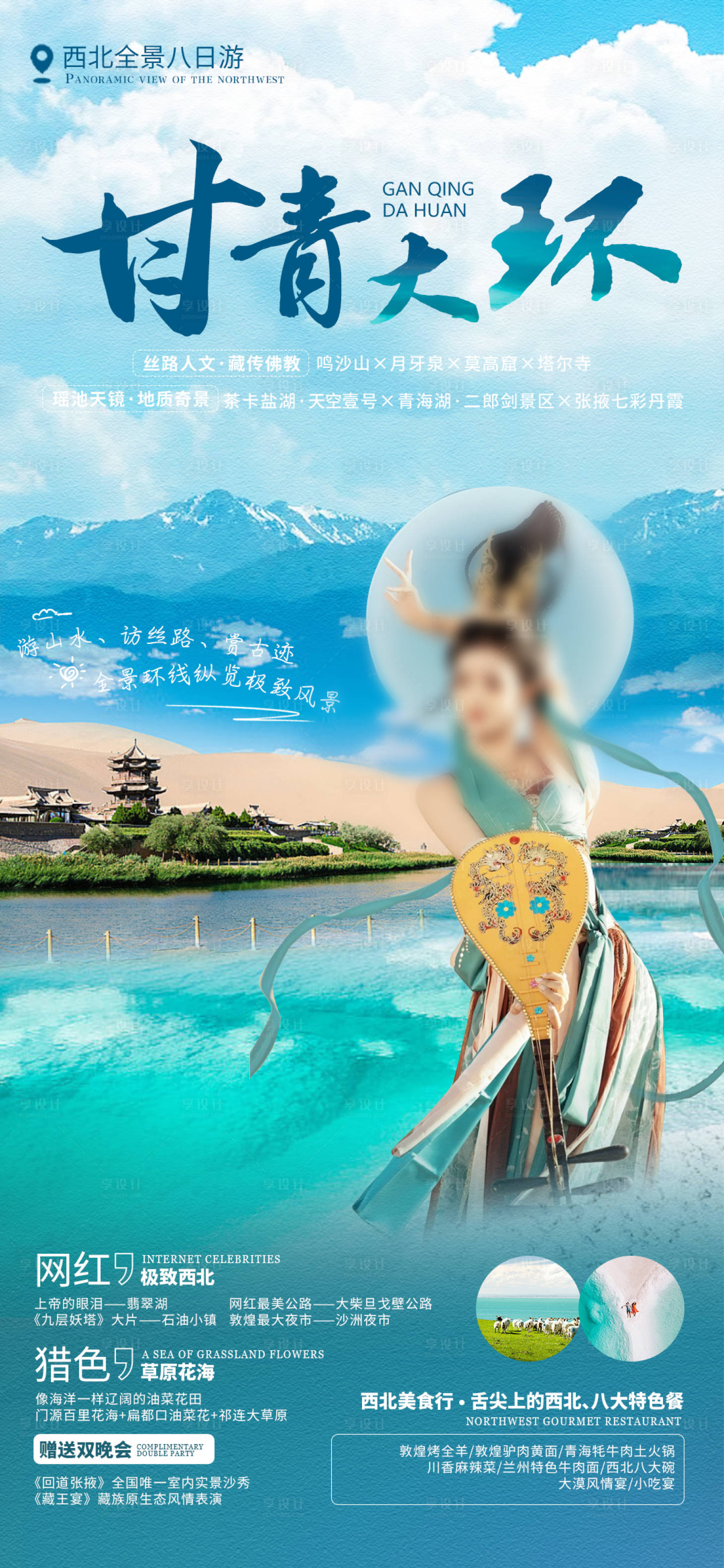 源文件下載【享設計】搜索編號：45950022440543809【甘肅青海旅游海報】