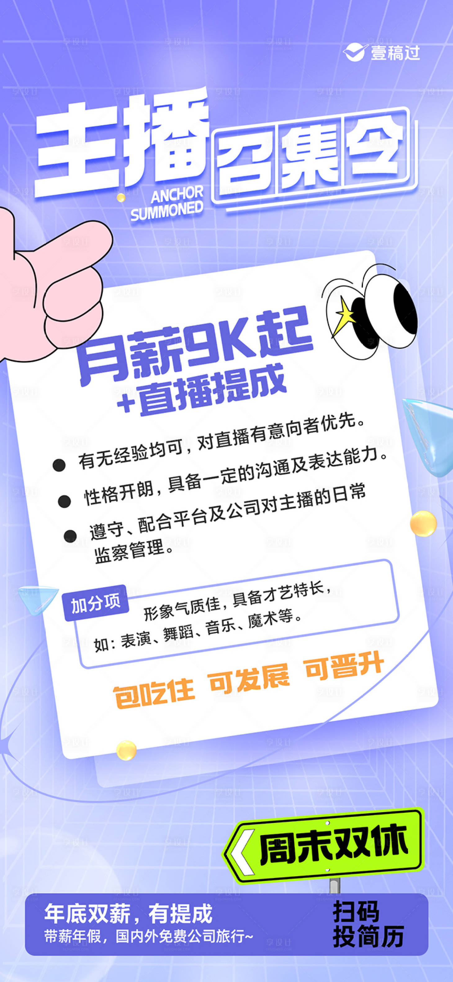 源文件下载【网红主播招聘海报】编号：49270022302353955